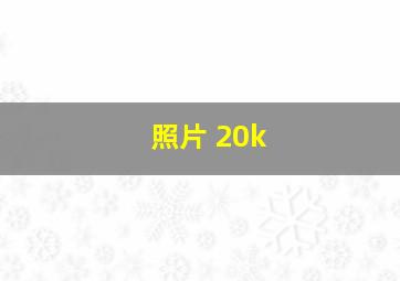 照片 20k